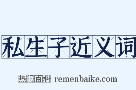 私生子近义词是什么意思的图片